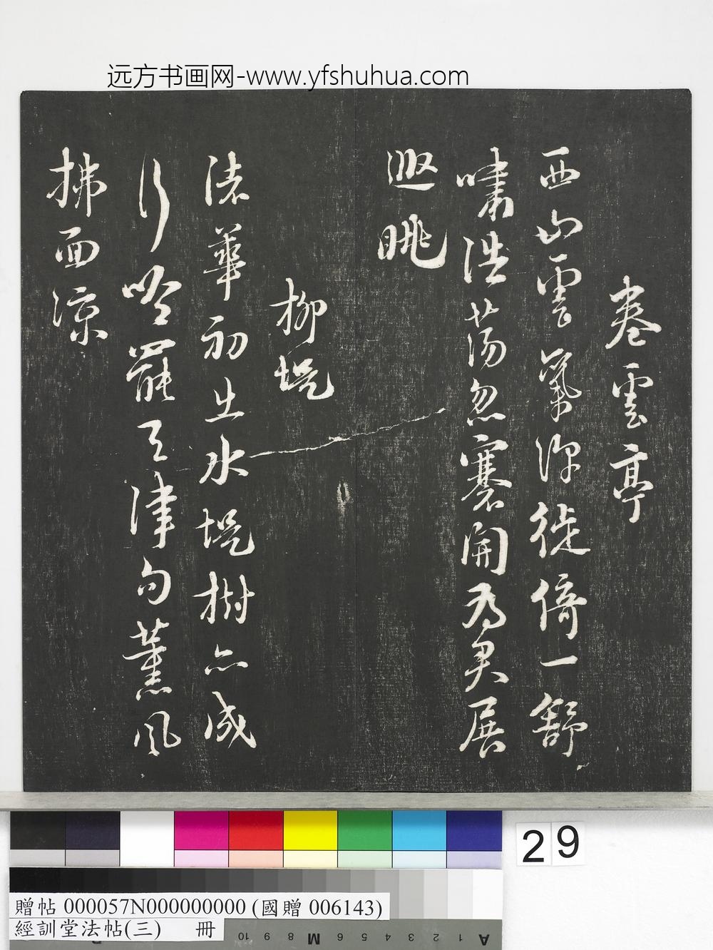 经训堂法帖（三）册-宋朱熹书诗 ()