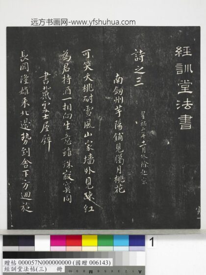 经训堂法帖（三）册 宋蔡襄自书诗 1.jpg