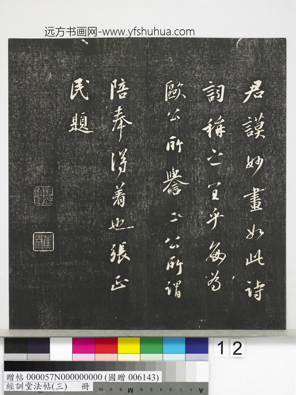 经训堂法帖（三）册-宋蔡襄自书诗 ()