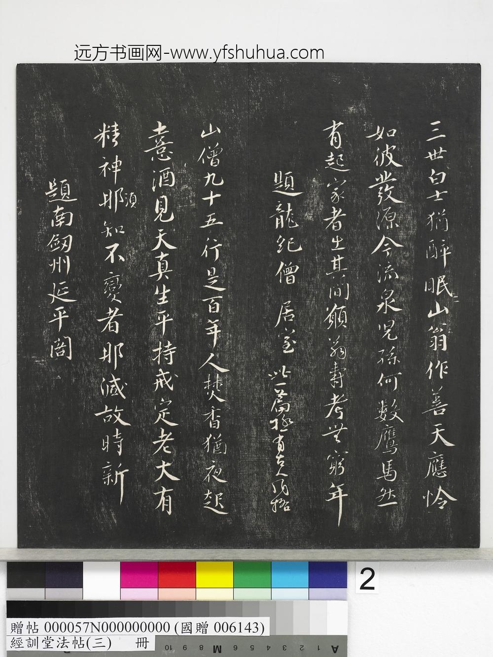 经训堂法帖（三）册-宋蔡襄自书诗 ()
