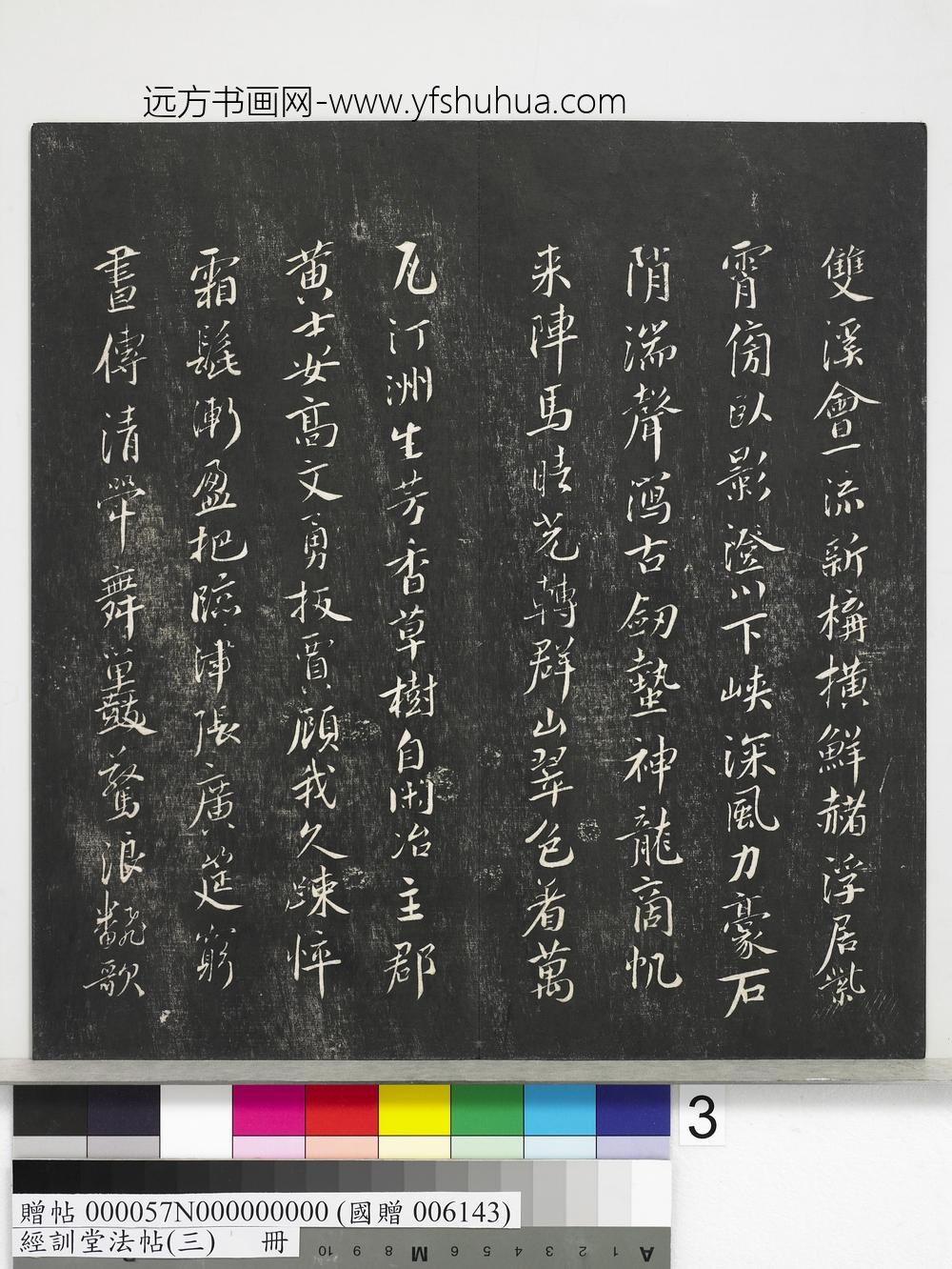 经训堂法帖（三）册-宋蔡襄自书诗 ()
