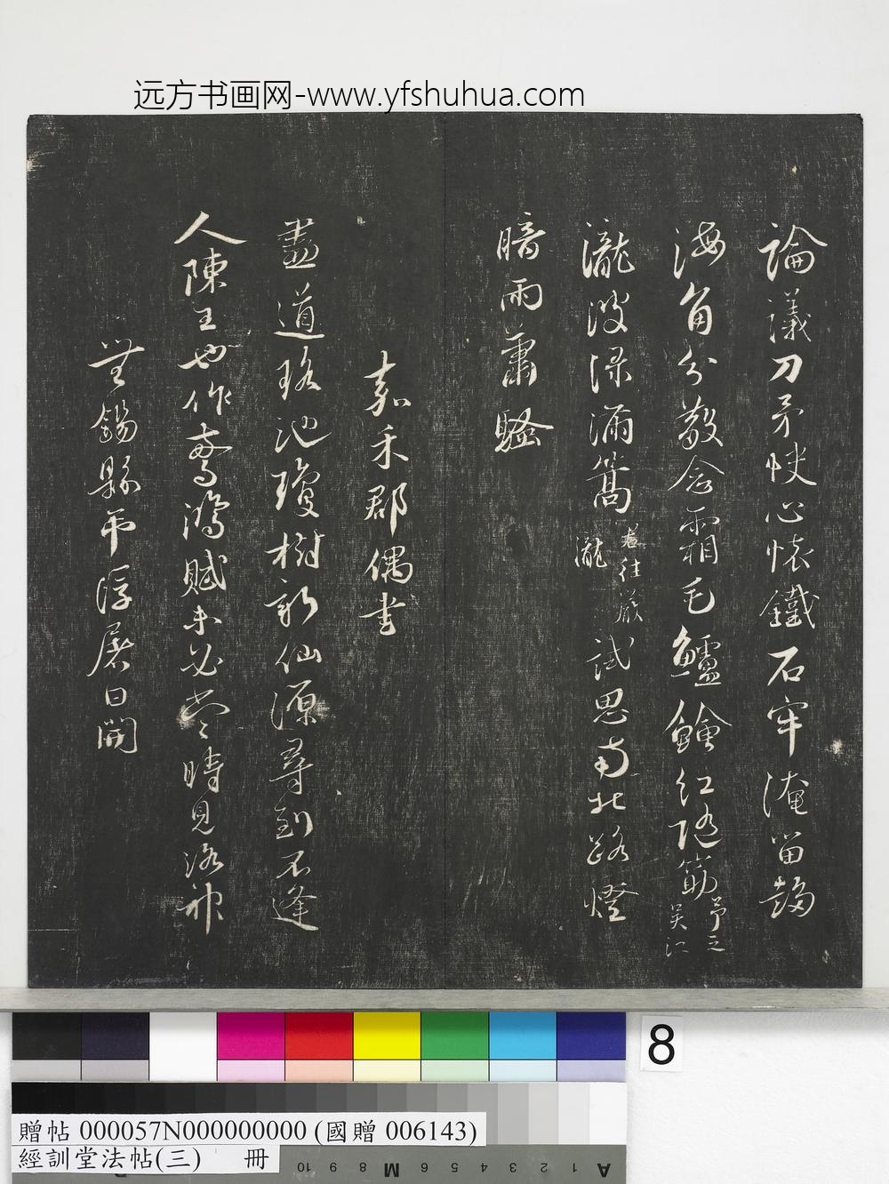 经训堂法帖（三）册-宋蔡襄自书诗 ()