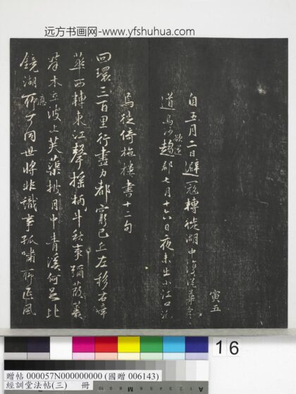 经训堂法帖（三）册 宋陈与义文翰 1.jpg