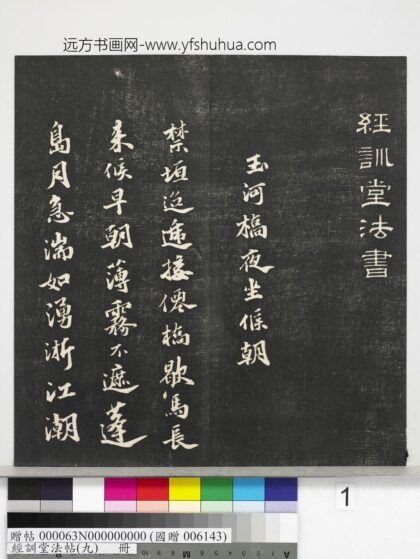 经训堂法帖（九）册 1.jpg