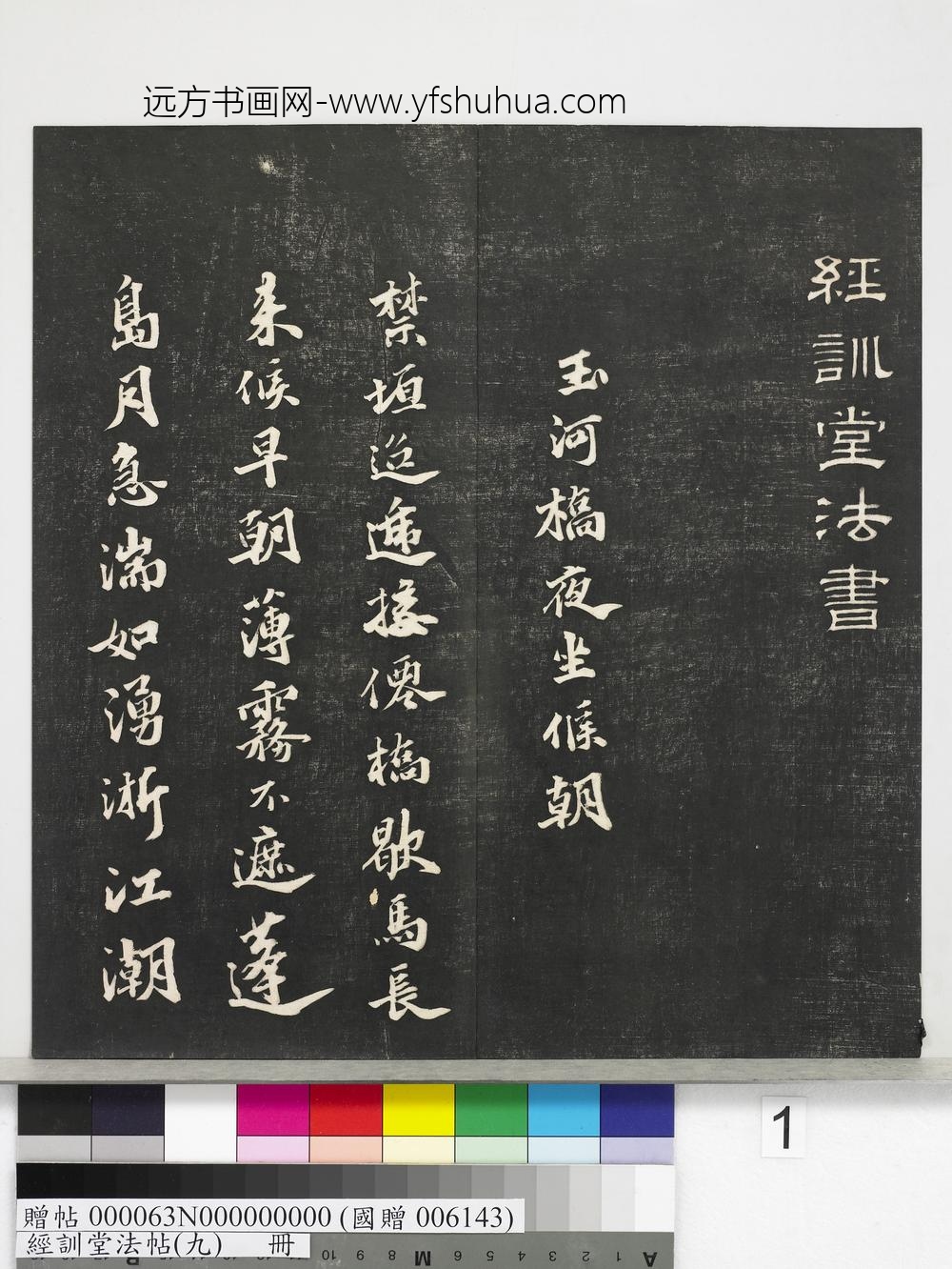经训堂法帖（九）册-