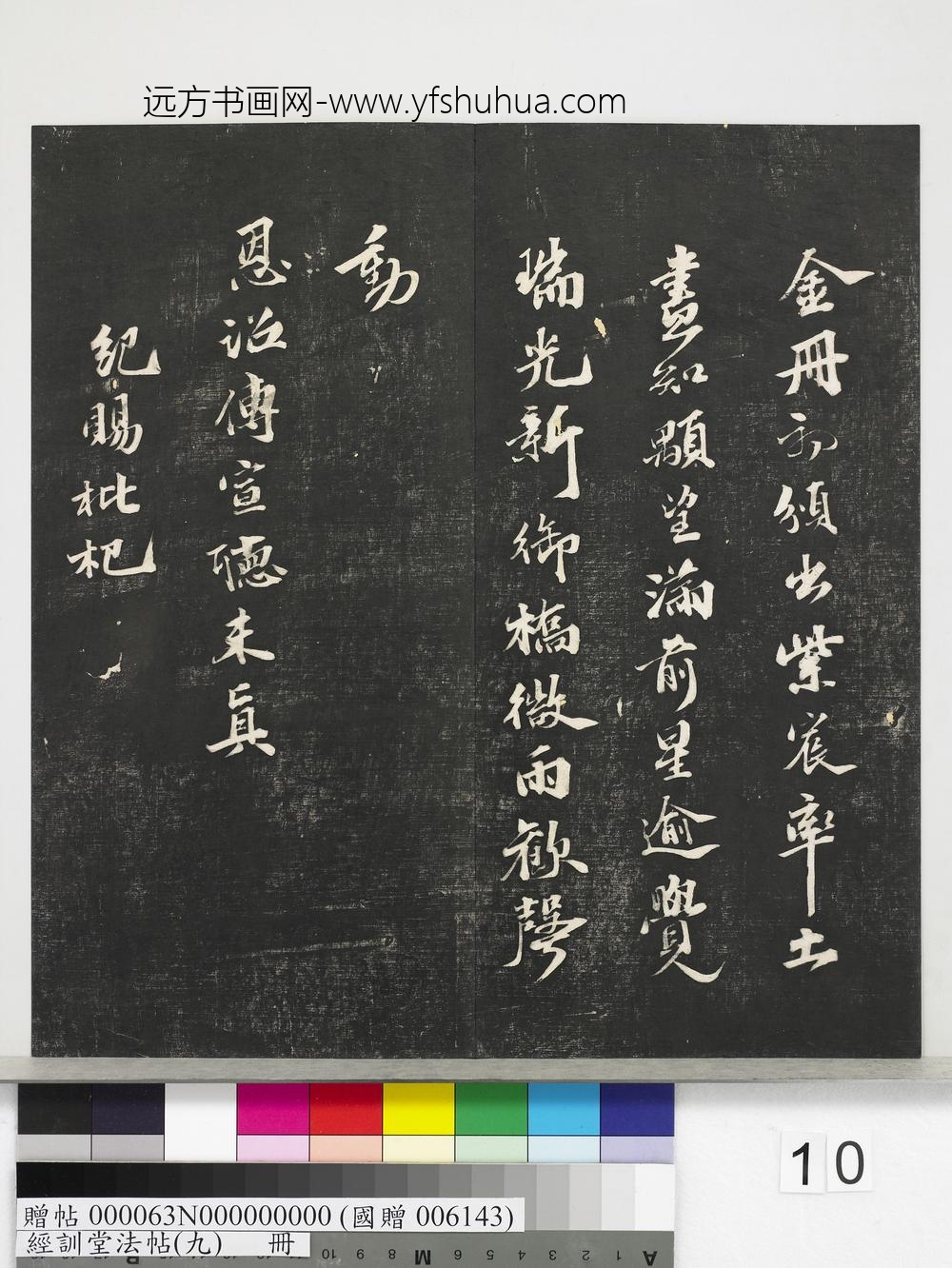经训堂法帖（九）册-