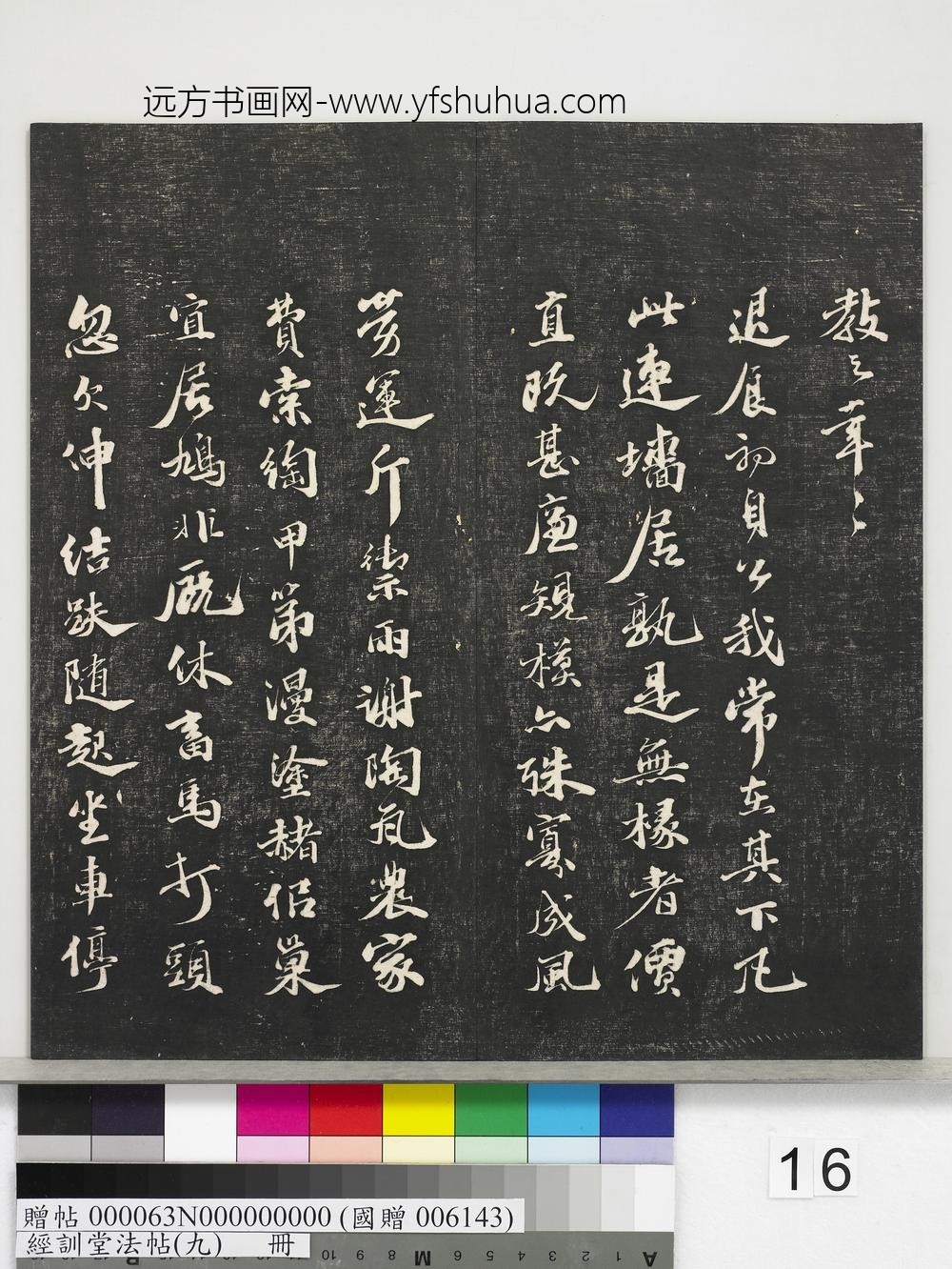经训堂法帖（九）册-