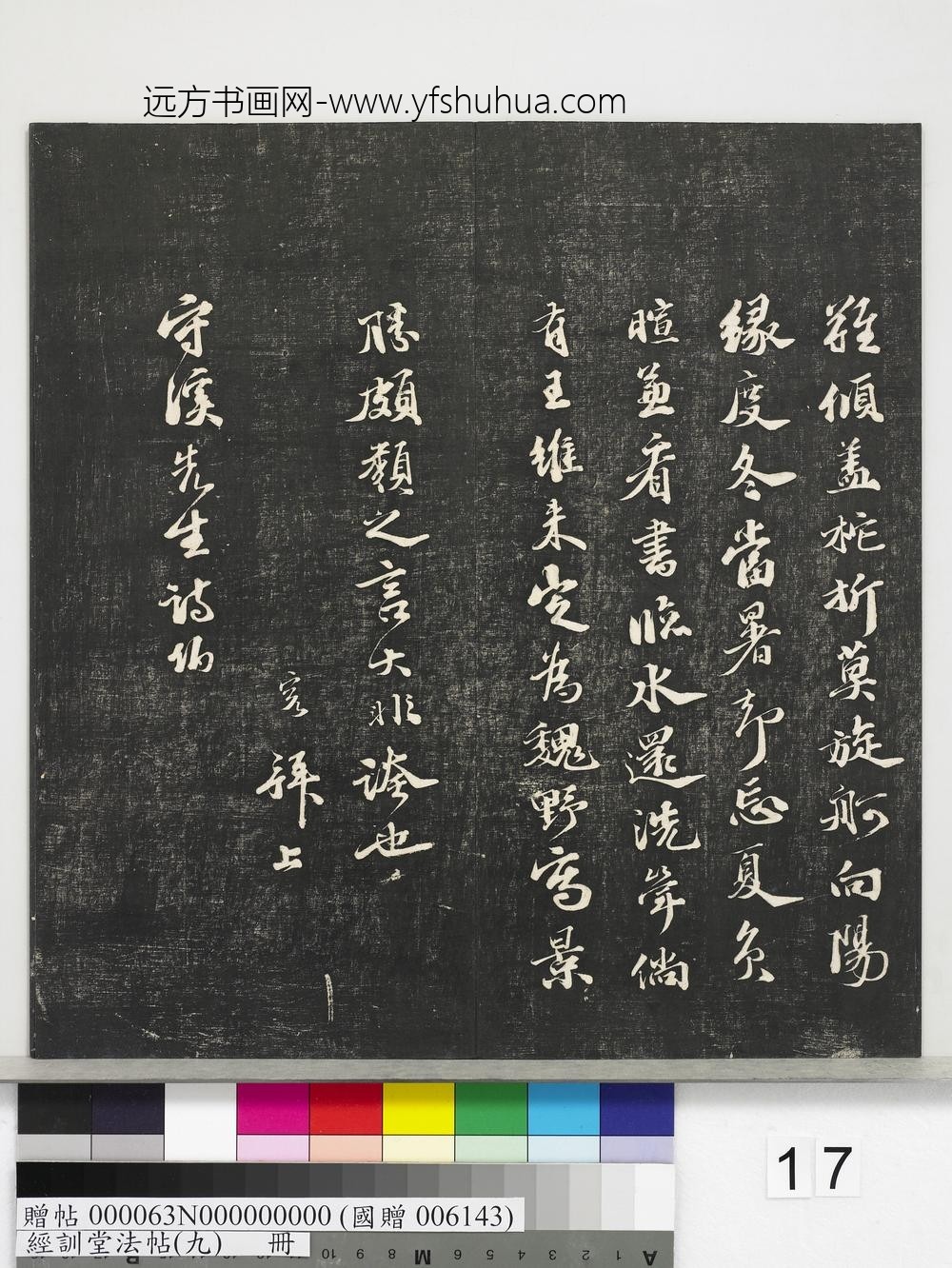 经训堂法帖（九）册-