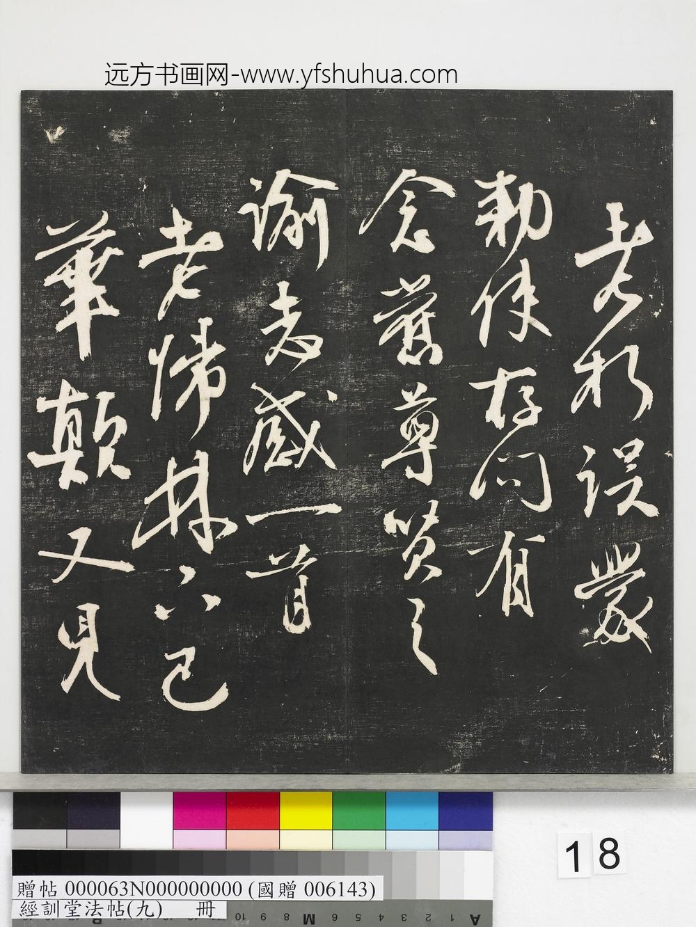 经训堂法帖（九）册-