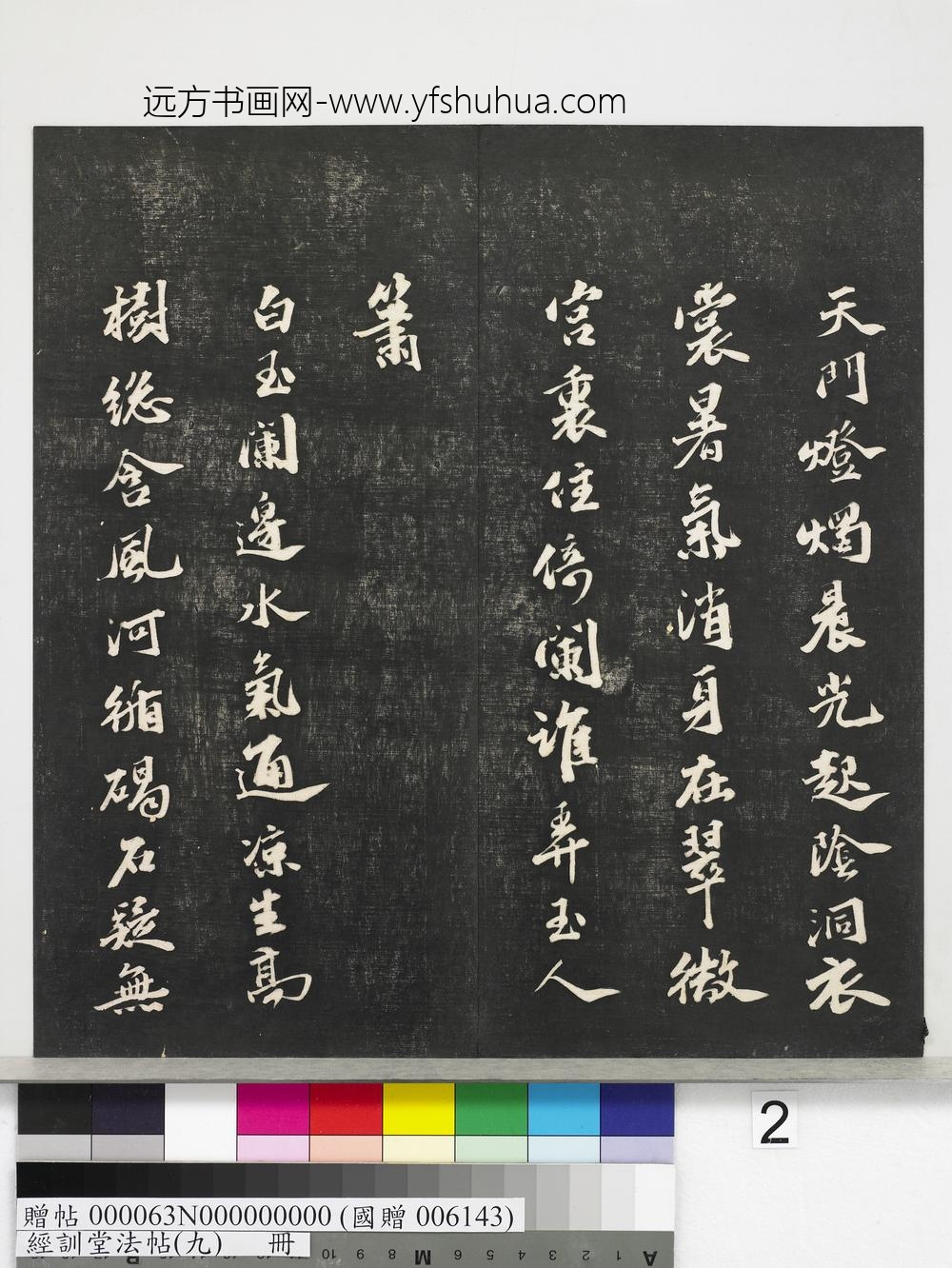 经训堂法帖（九）册-