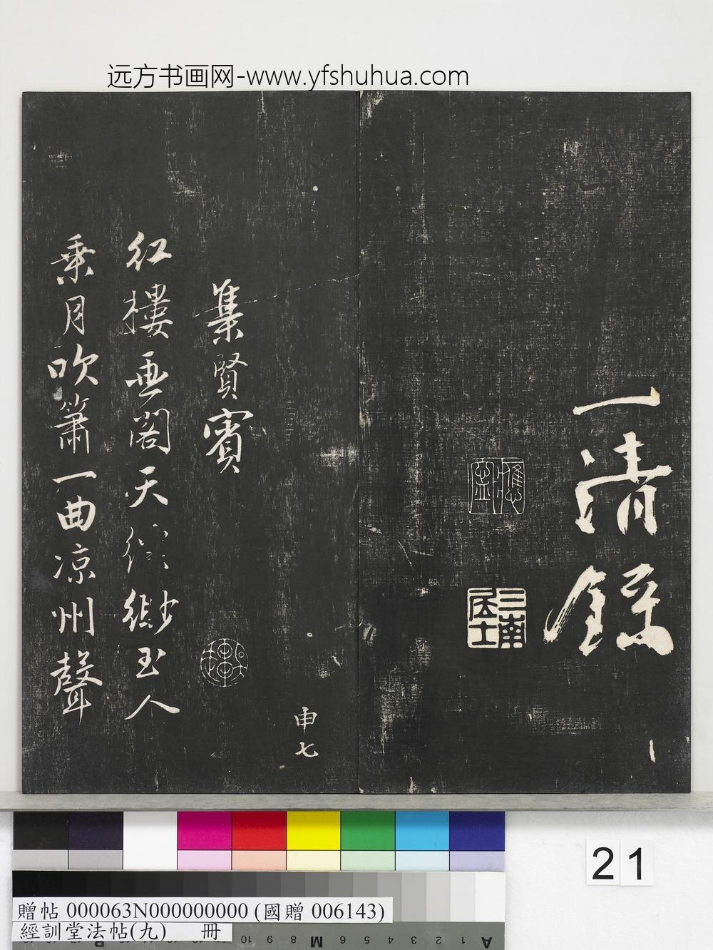 经训堂法帖（九）册-