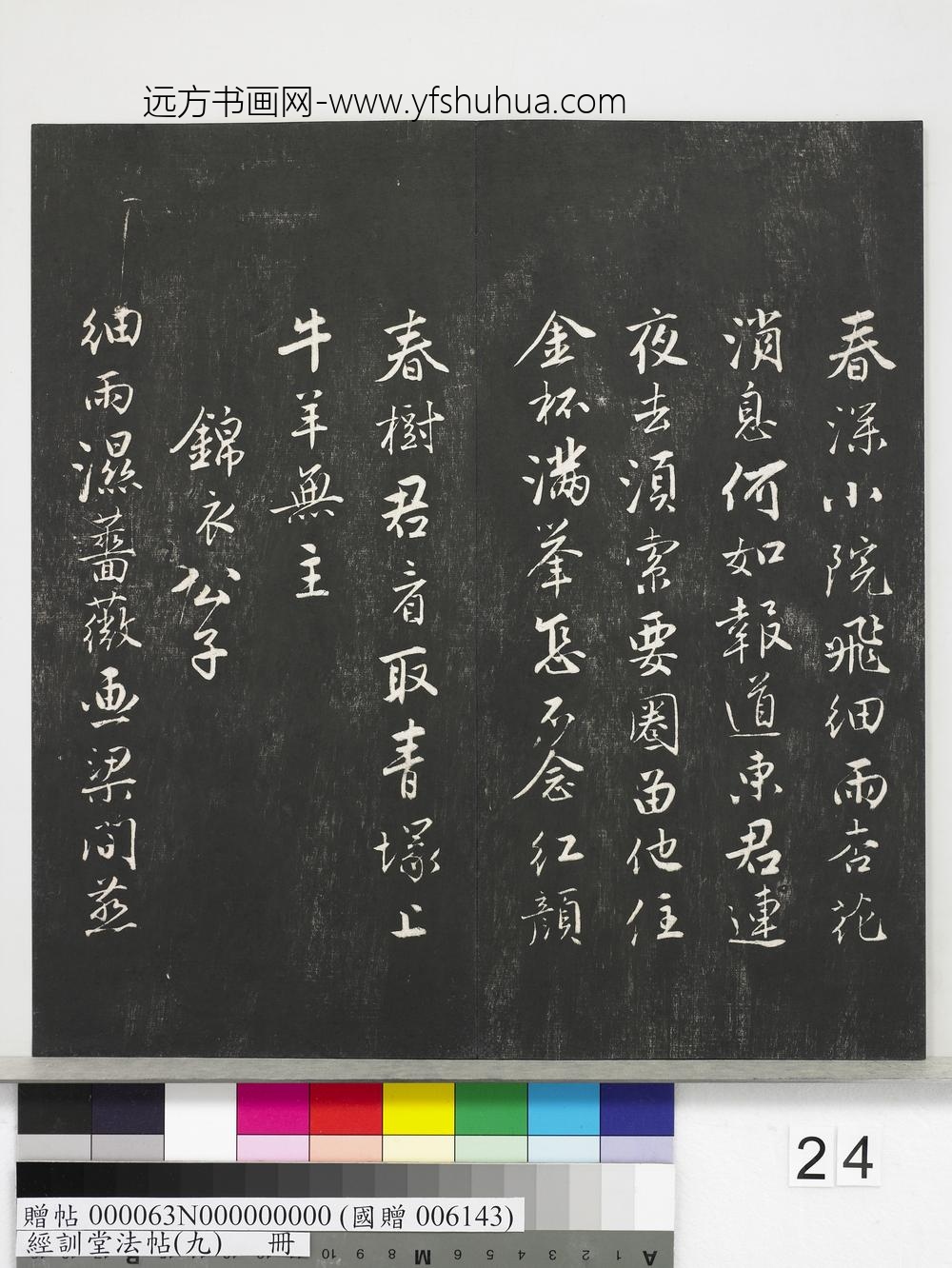 经训堂法帖（九）册-