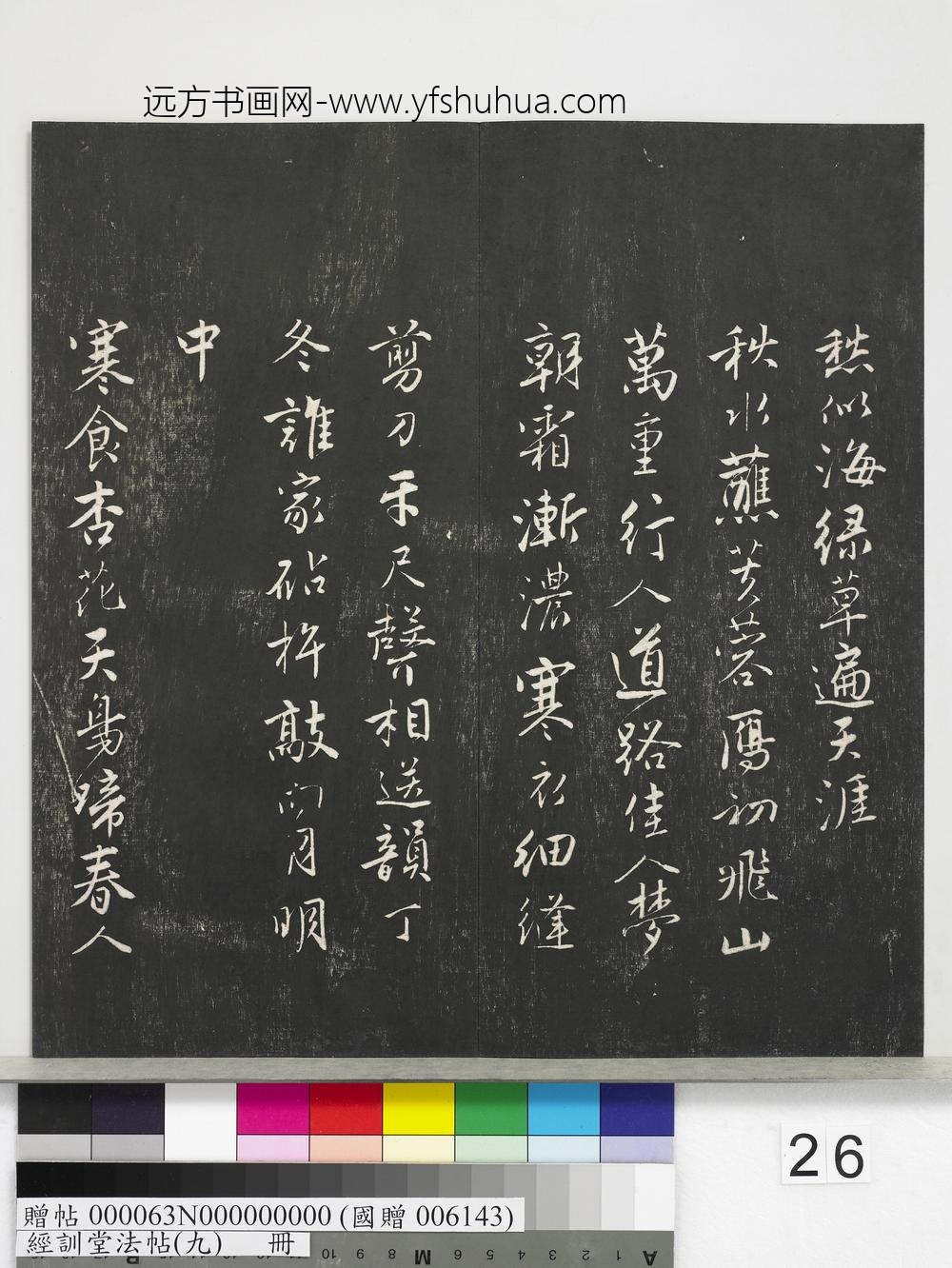 经训堂法帖（九）册-