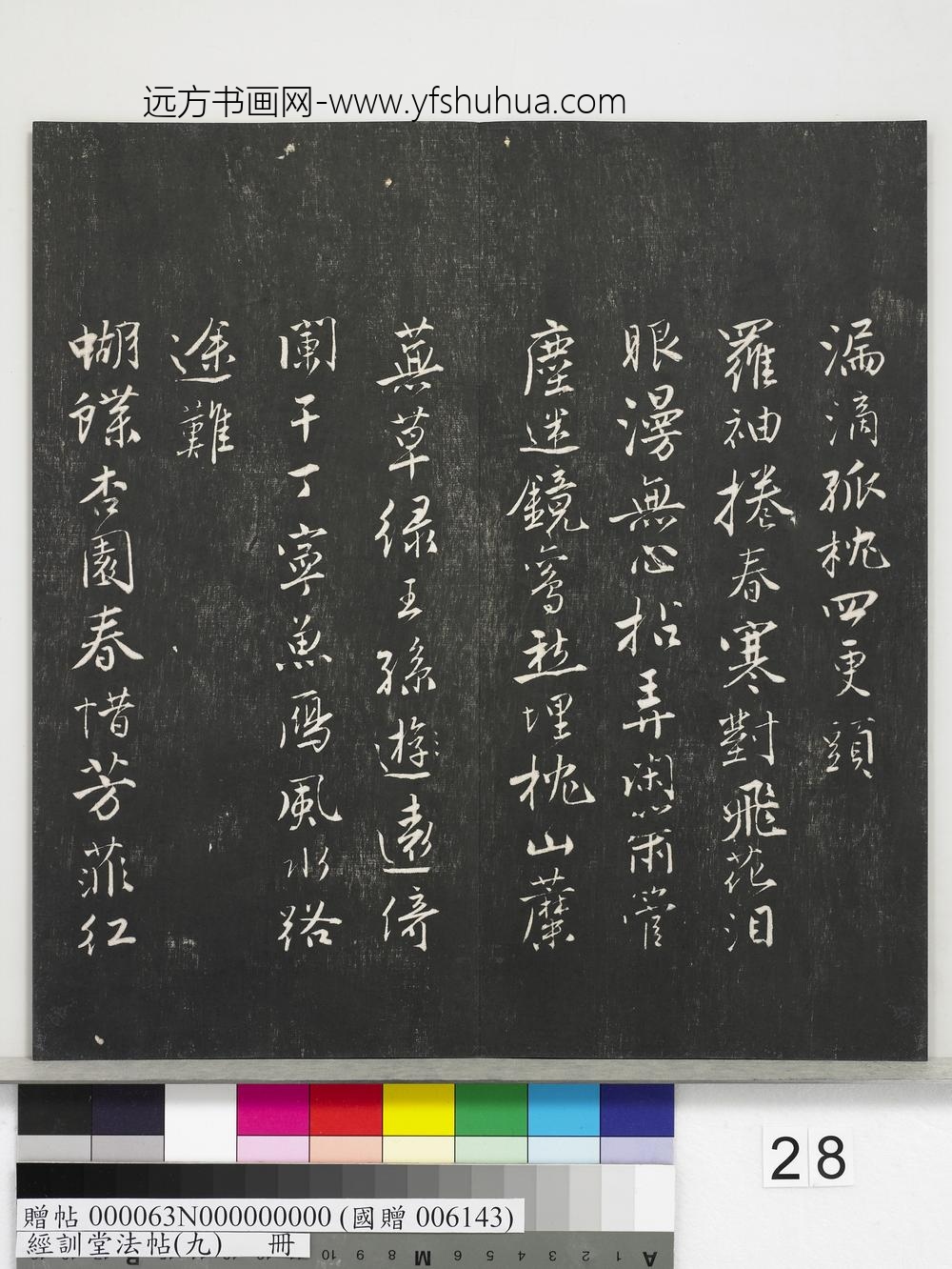 经训堂法帖（九）册-