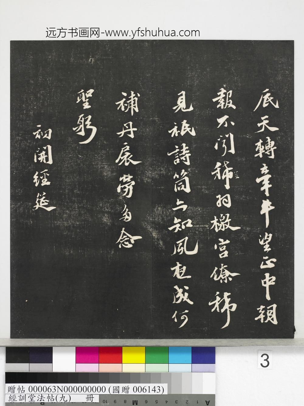 经训堂法帖（九）册-