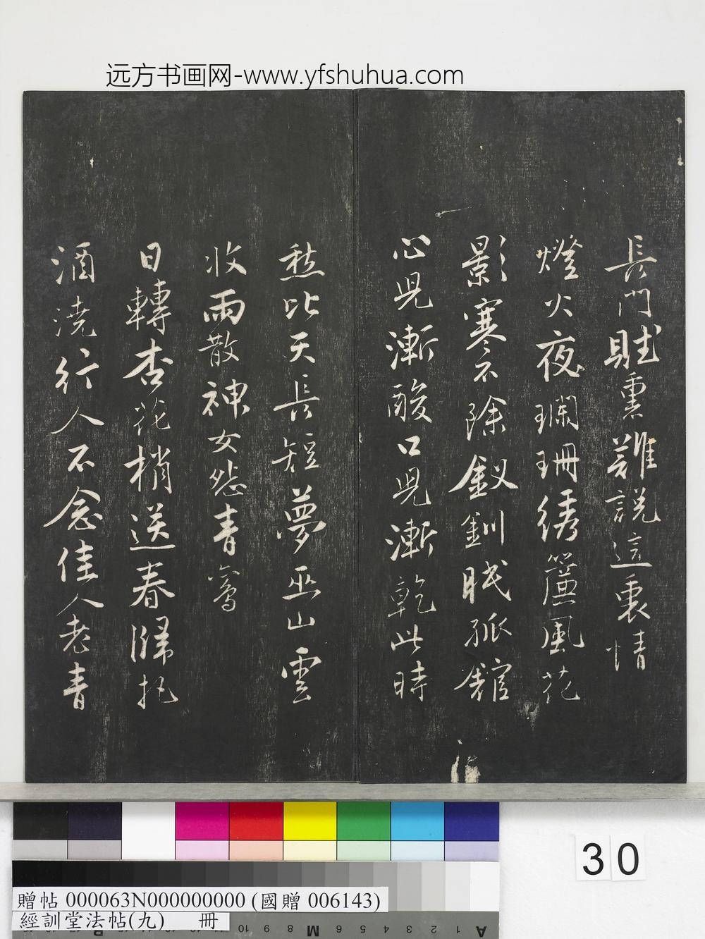 经训堂法帖（九）册-