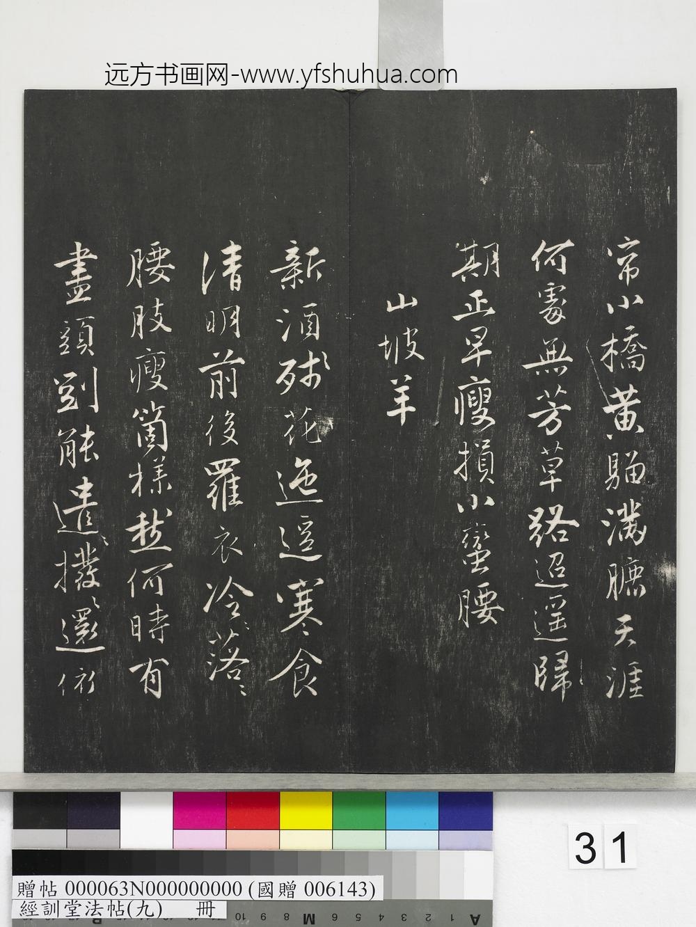 经训堂法帖（九）册-