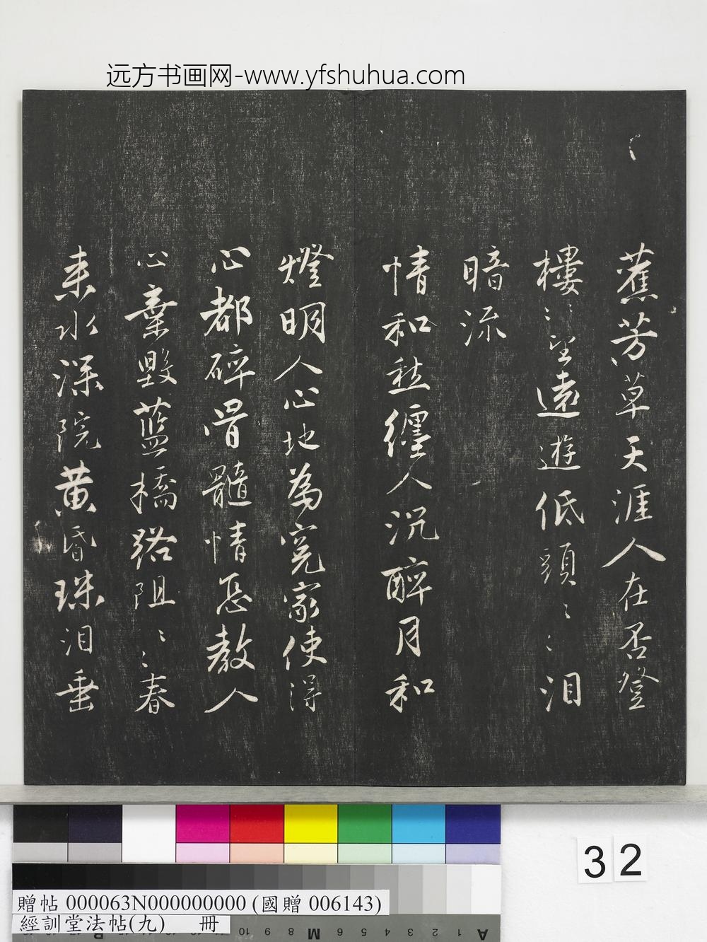 经训堂法帖（九）册-