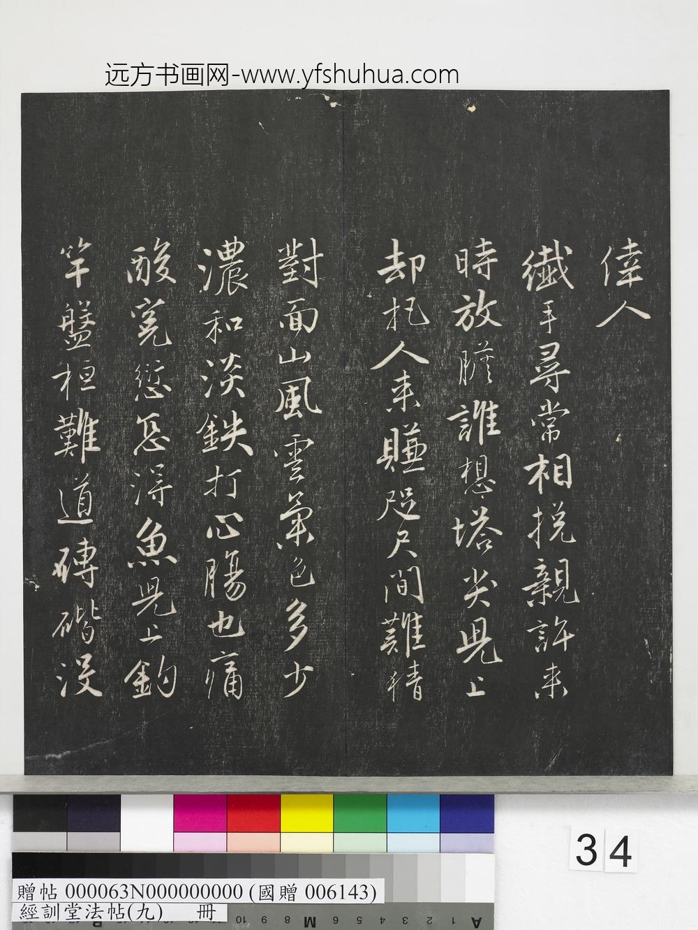 经训堂法帖（九）册-