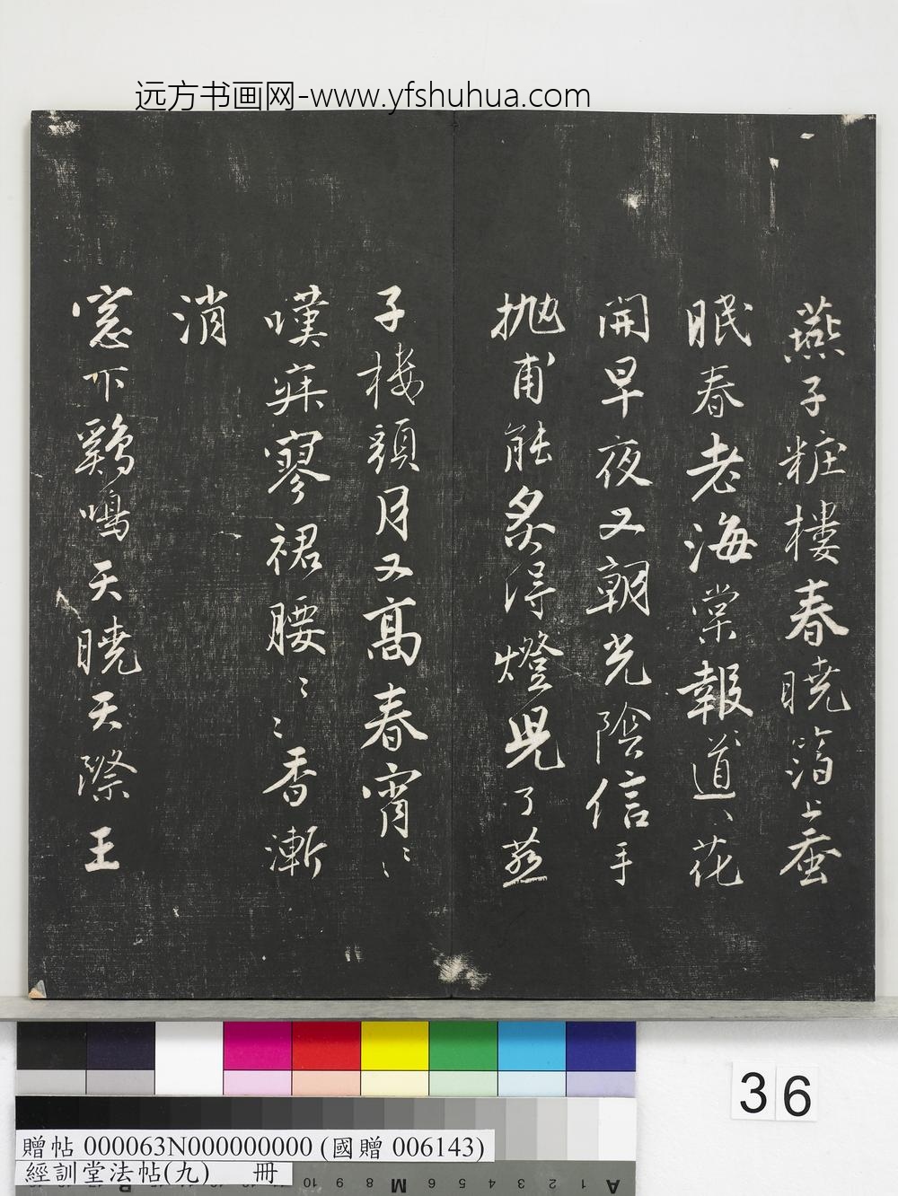 经训堂法帖（九）册-