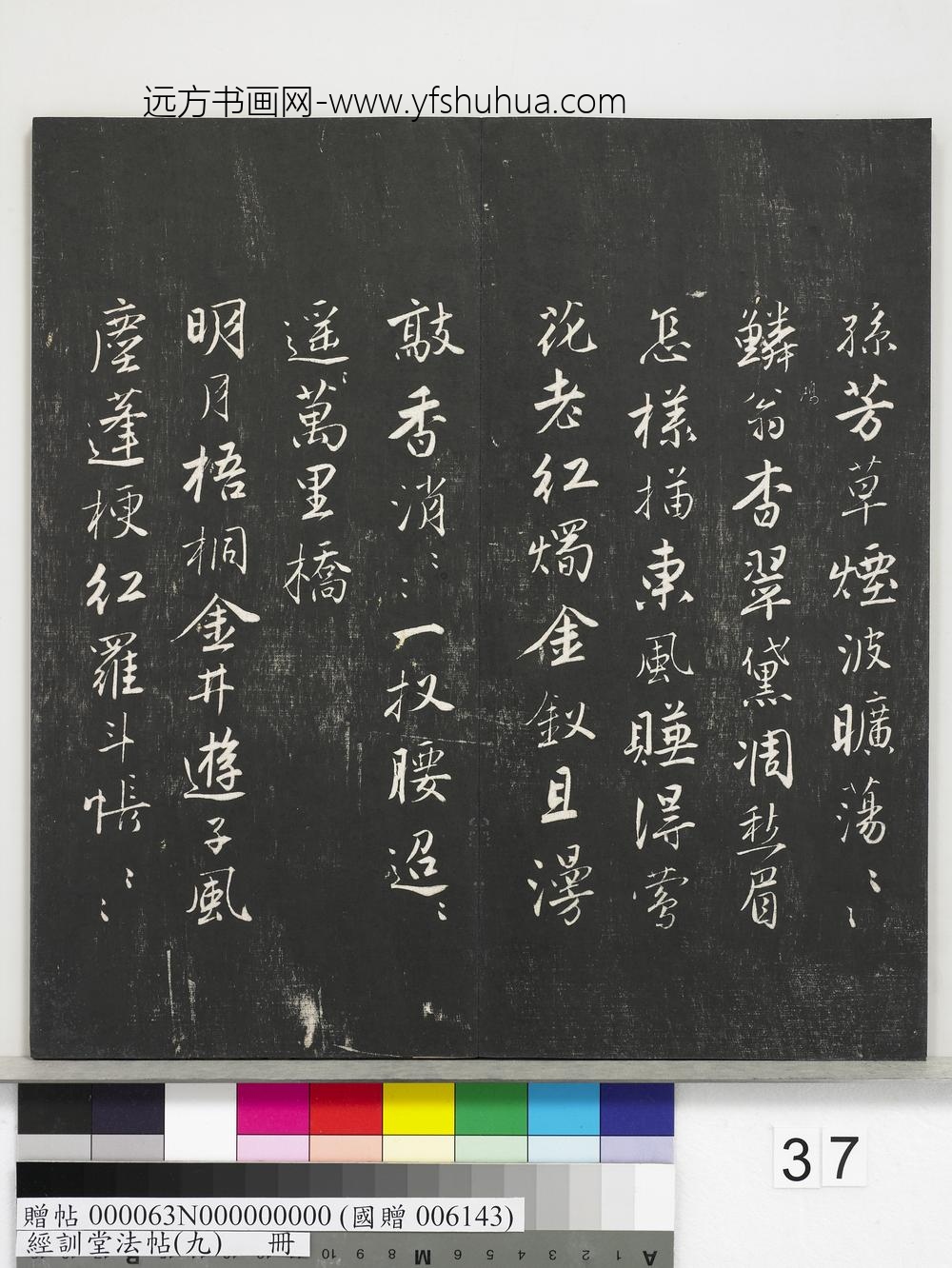 经训堂法帖（九）册-