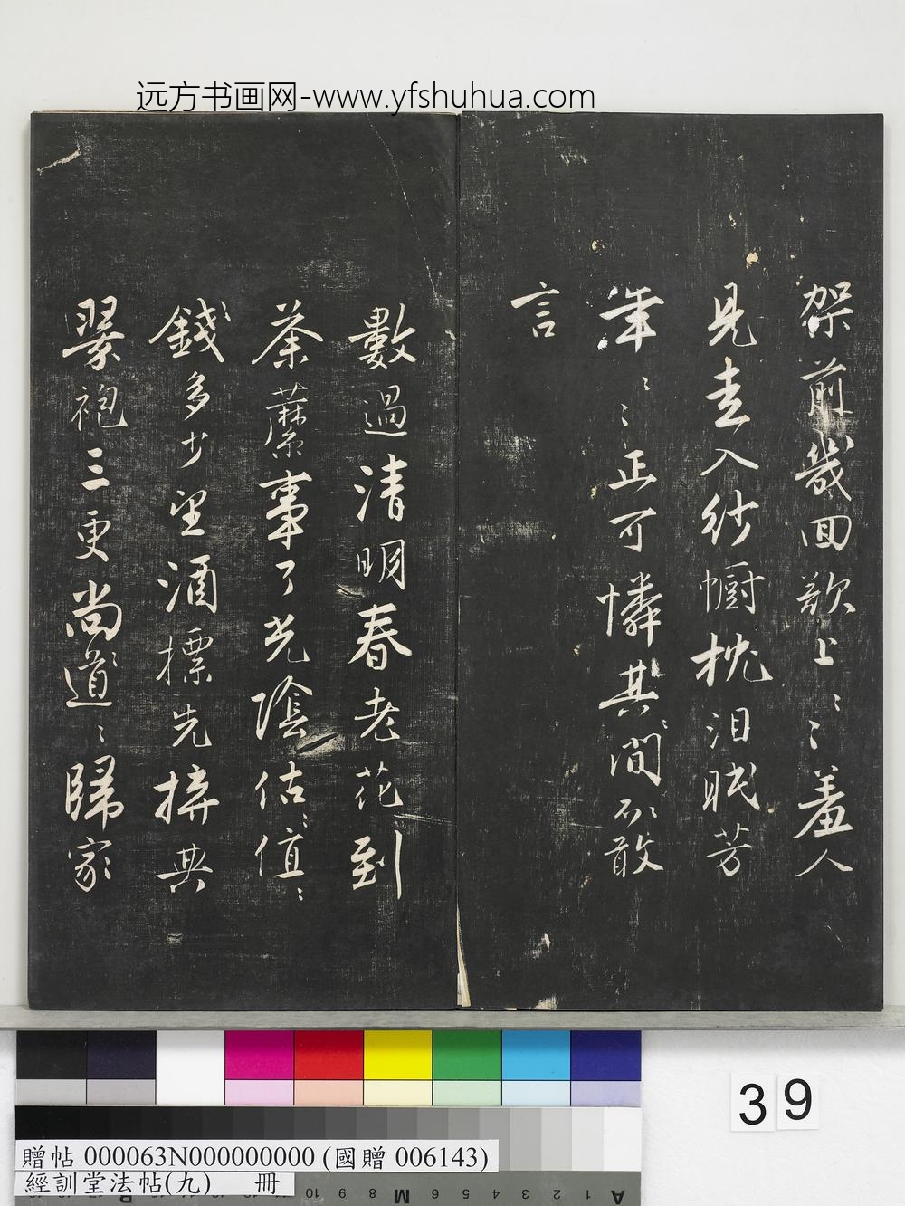 经训堂法帖（九）册-