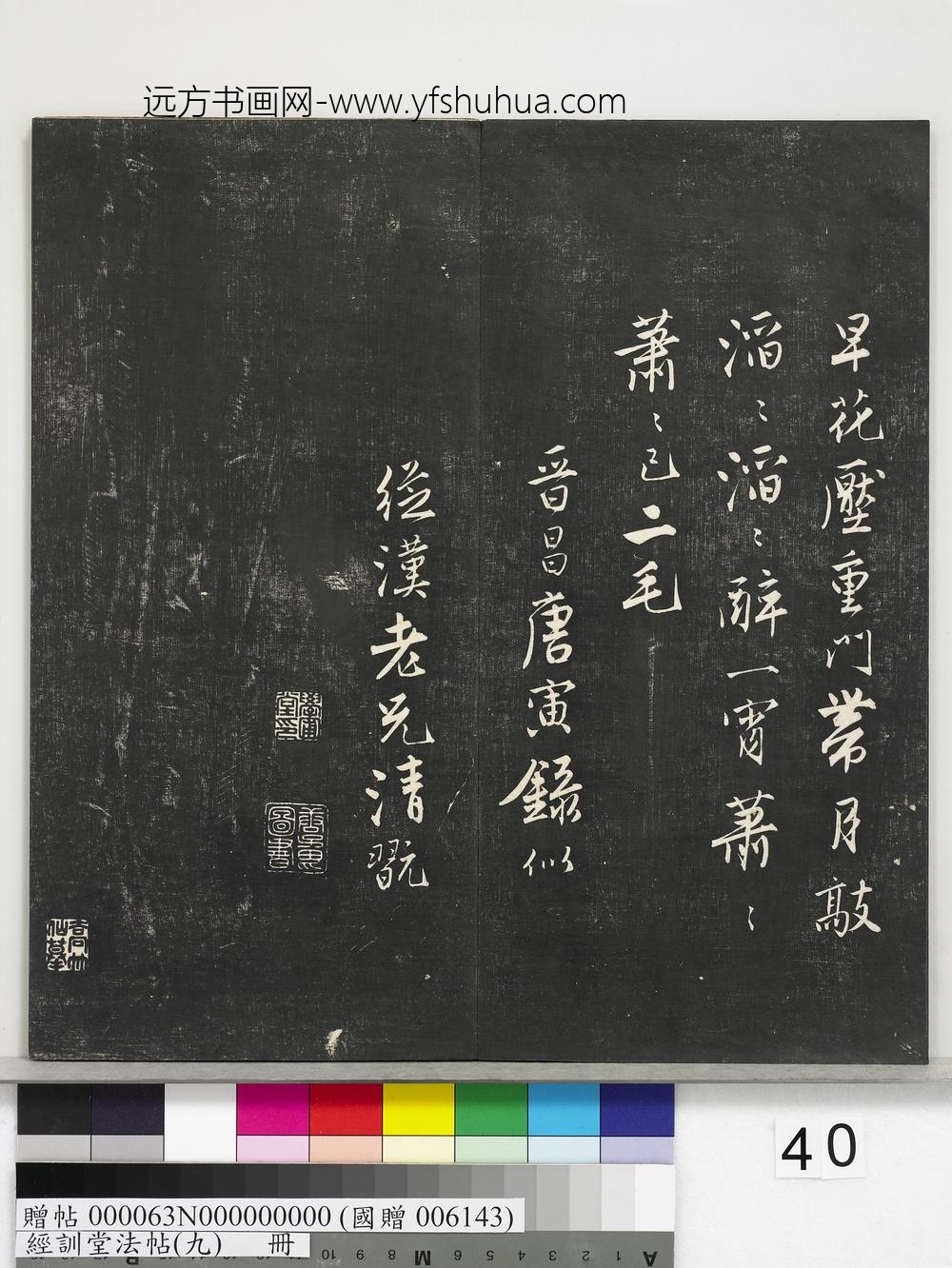 经训堂法帖（九）册-