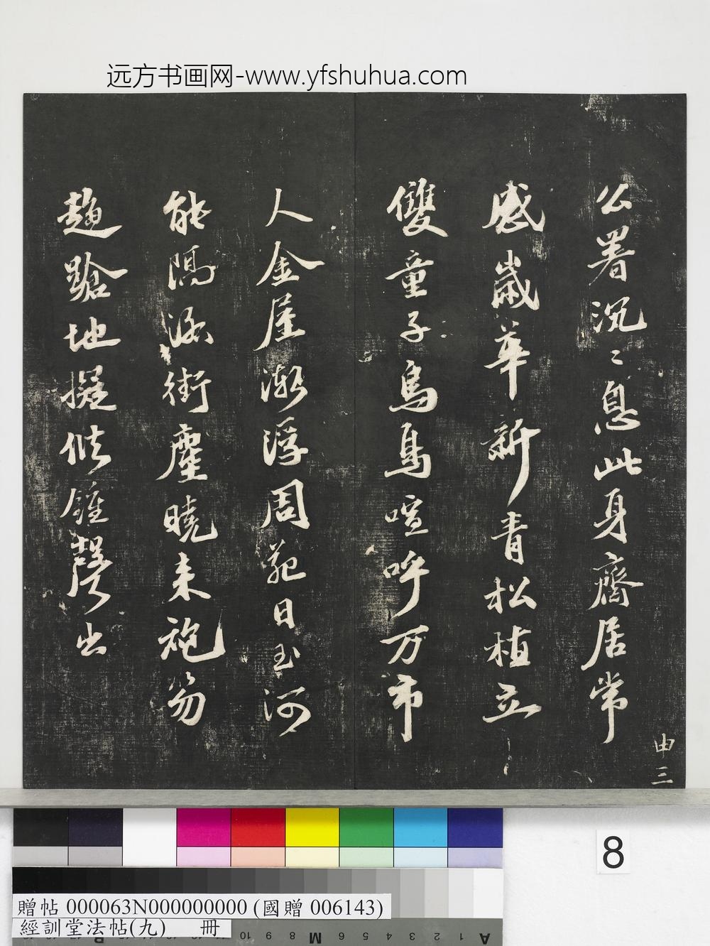 经训堂法帖（九）册-