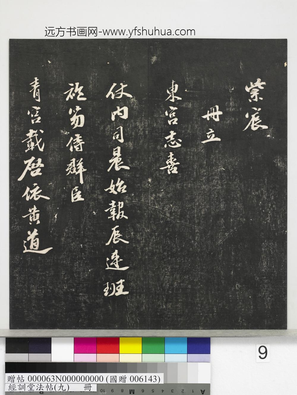 经训堂法帖（九）册-