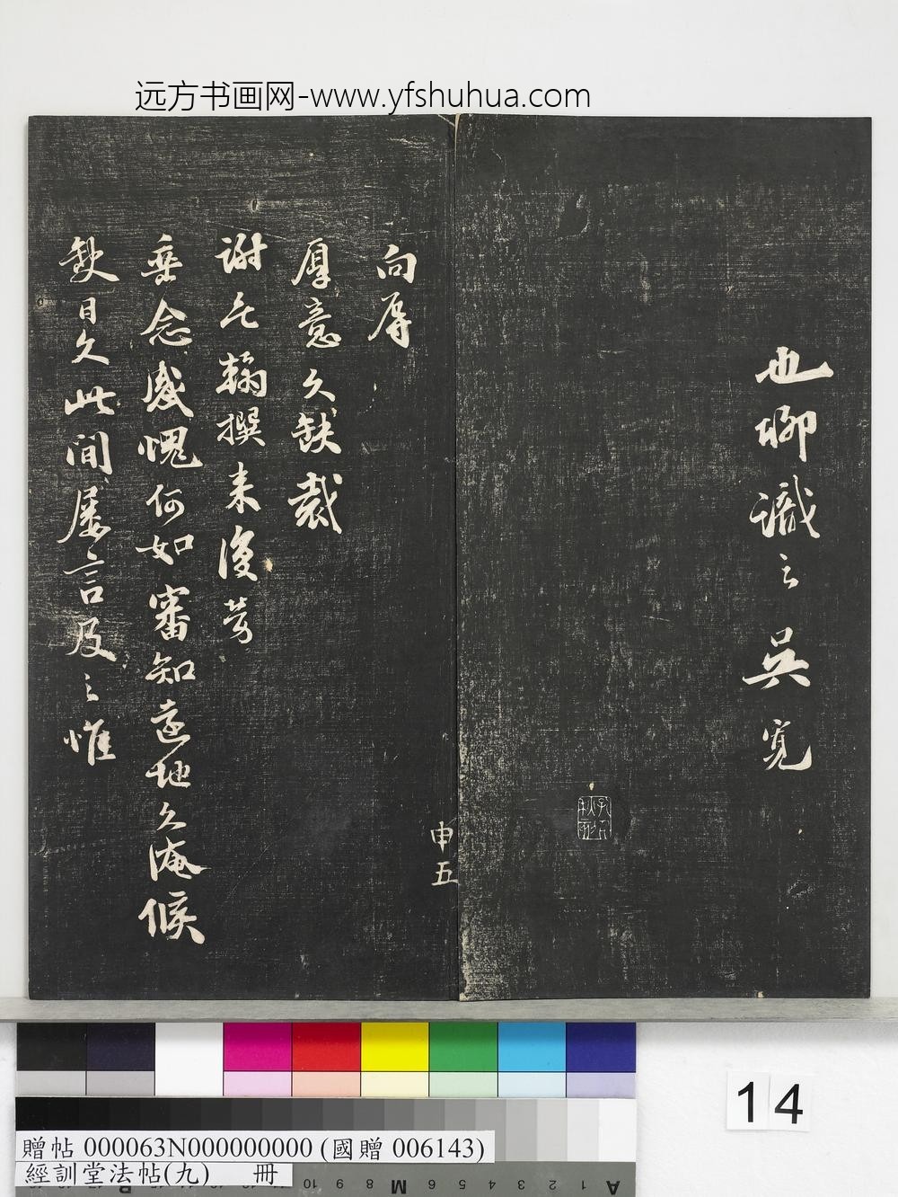 经训堂法帖（九）册-明吴宽尺牍 ()