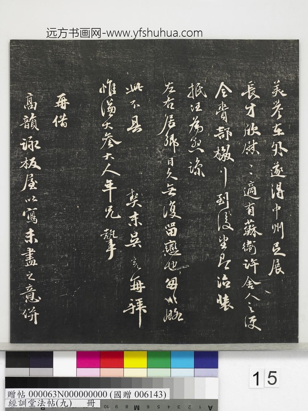 经训堂法帖（九）册-明吴宽尺牍 ()