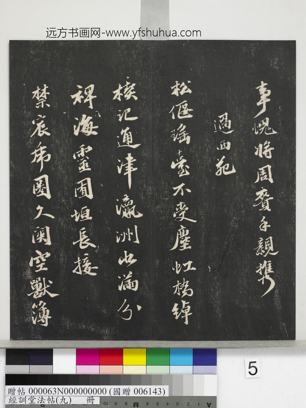 经训堂法帖（九）册-明吴宽录旧作九首 ()