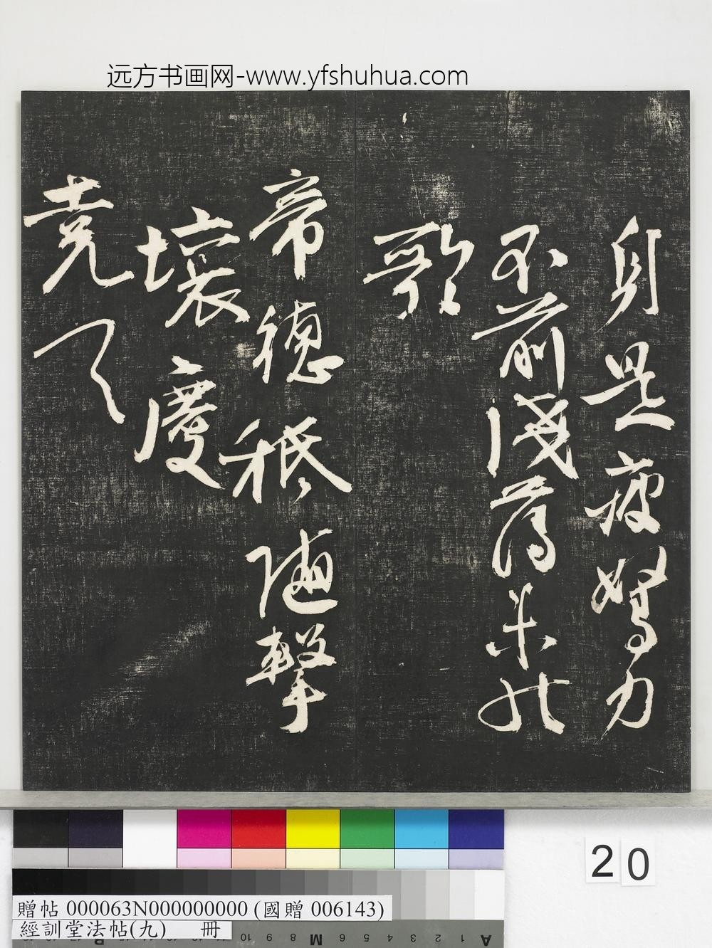 经训堂法帖（九）册-明杨一清志感诗 ()