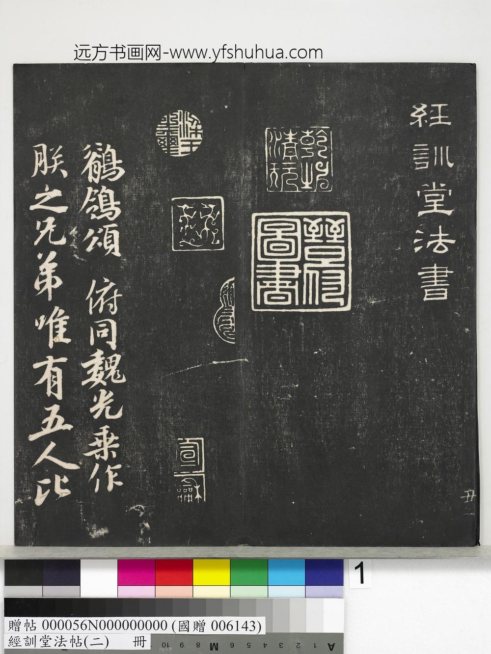 经训堂法帖（二）册-