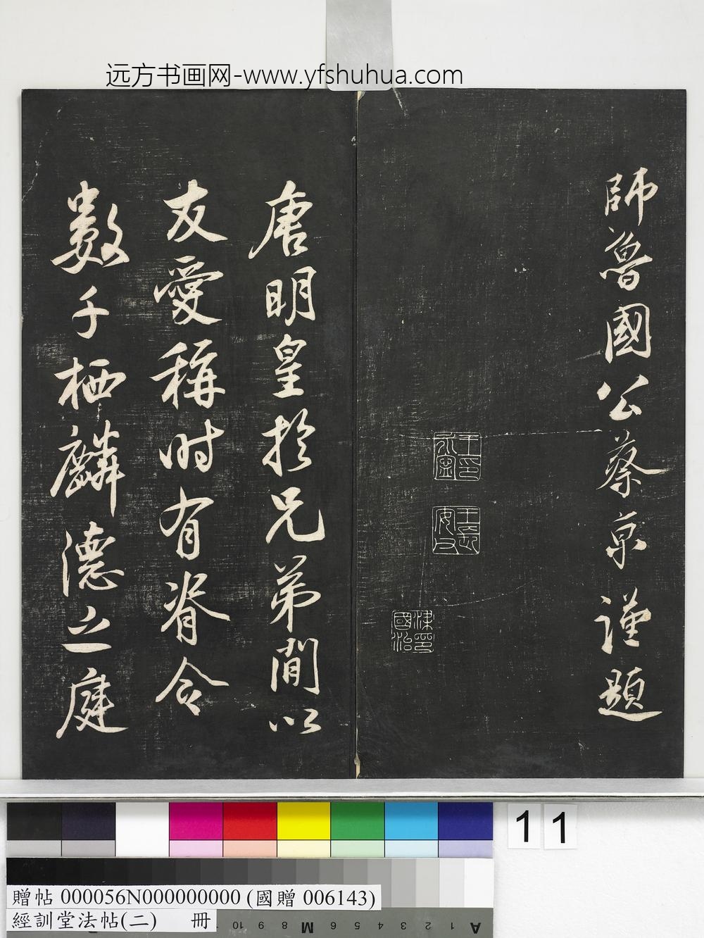 经训堂法帖（二）册-