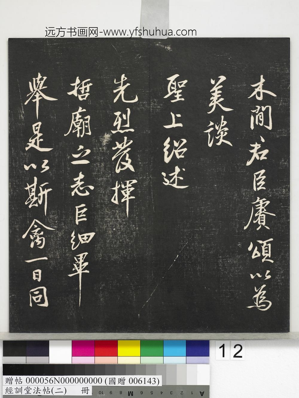 经训堂法帖（二）册-