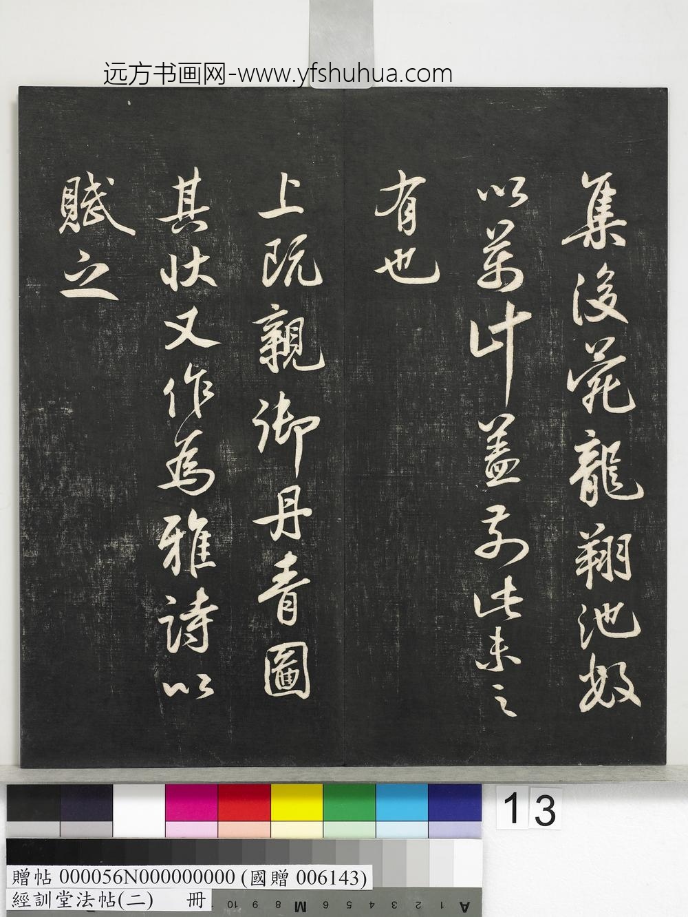 经训堂法帖（二）册-