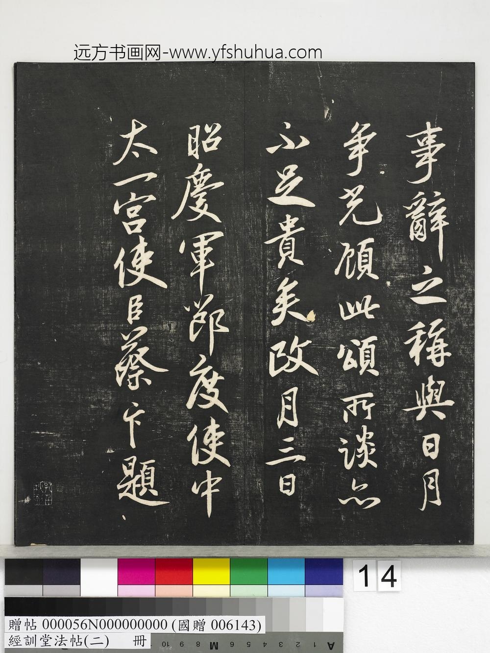 经训堂法帖（二）册-