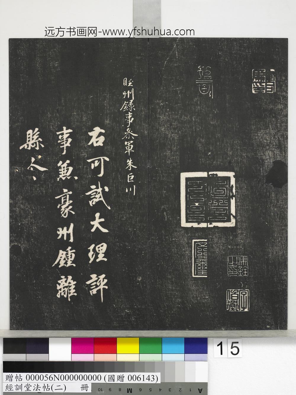 经训堂法帖（二）册-