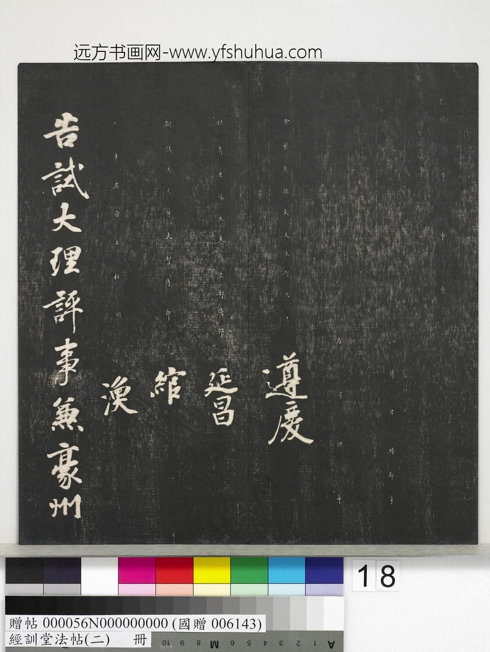 经训堂法帖（二）册-