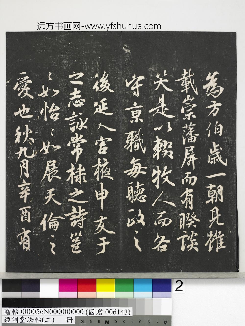 经训堂法帖（二）册-
