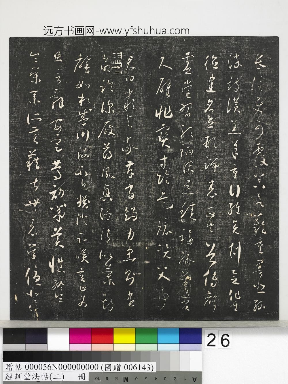 经训堂法帖（二）册-