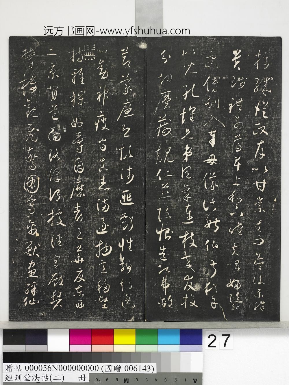 经训堂法帖（二）册-