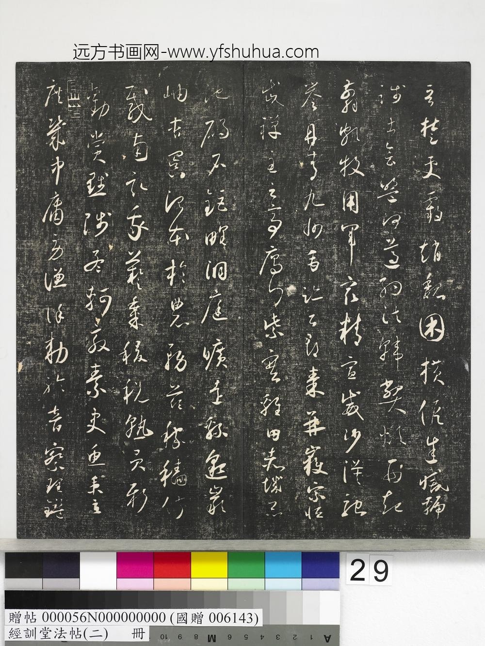 经训堂法帖（二）册-