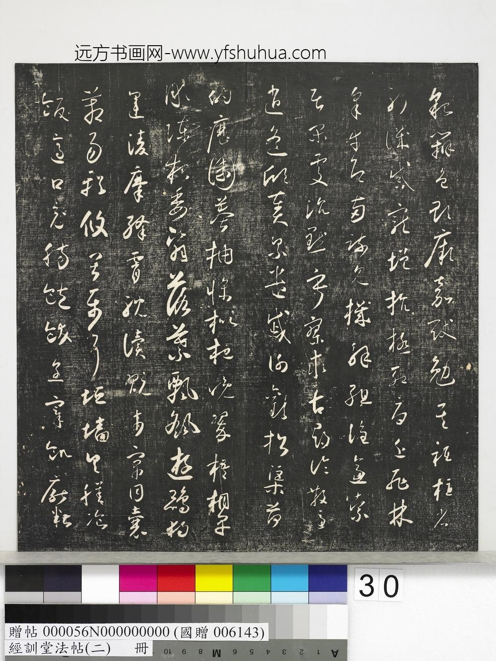 经训堂法帖（二）册-