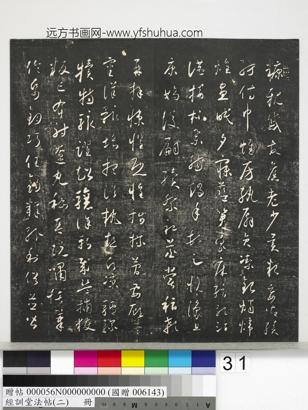 经训堂法帖（二）册-