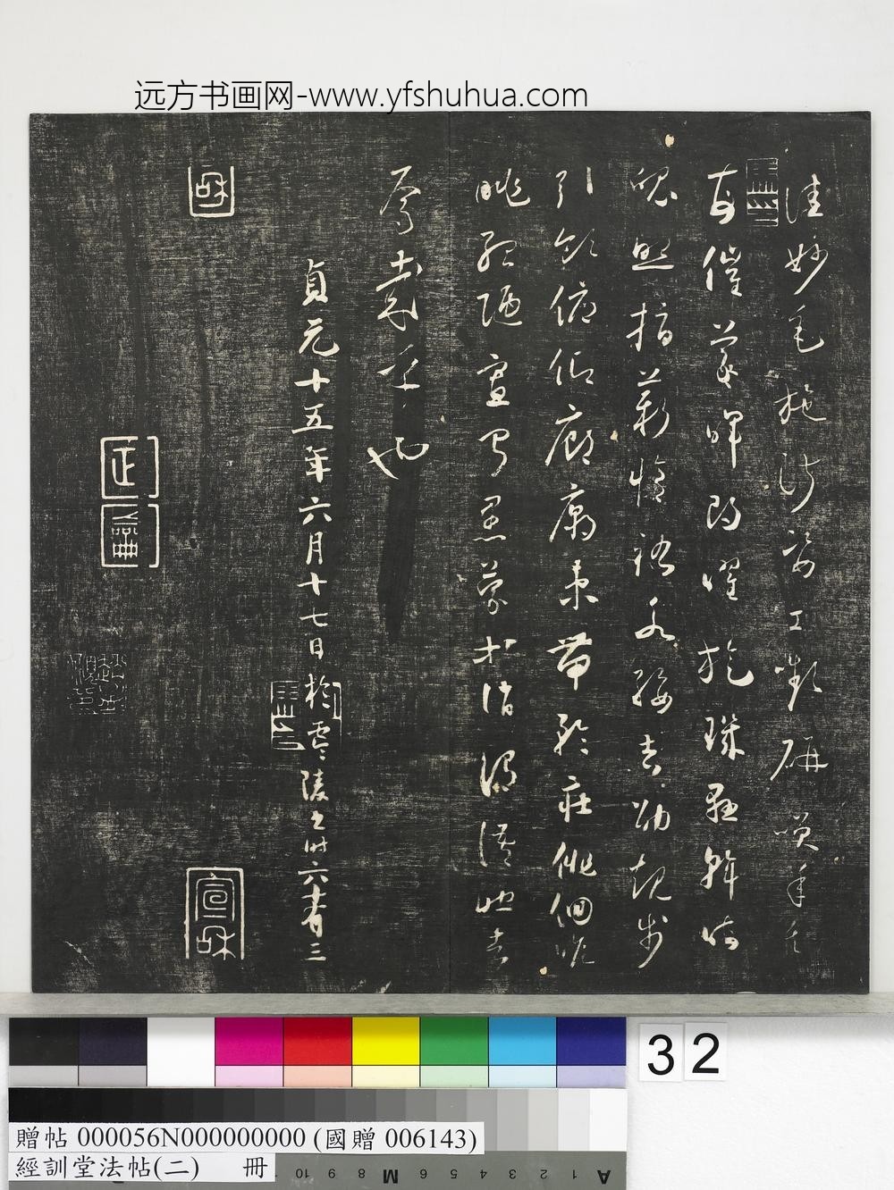 经训堂法帖（二）册-