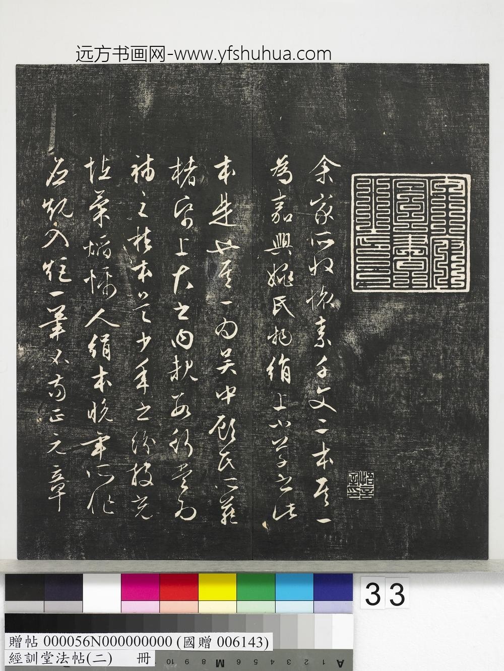 经训堂法帖（二）册-