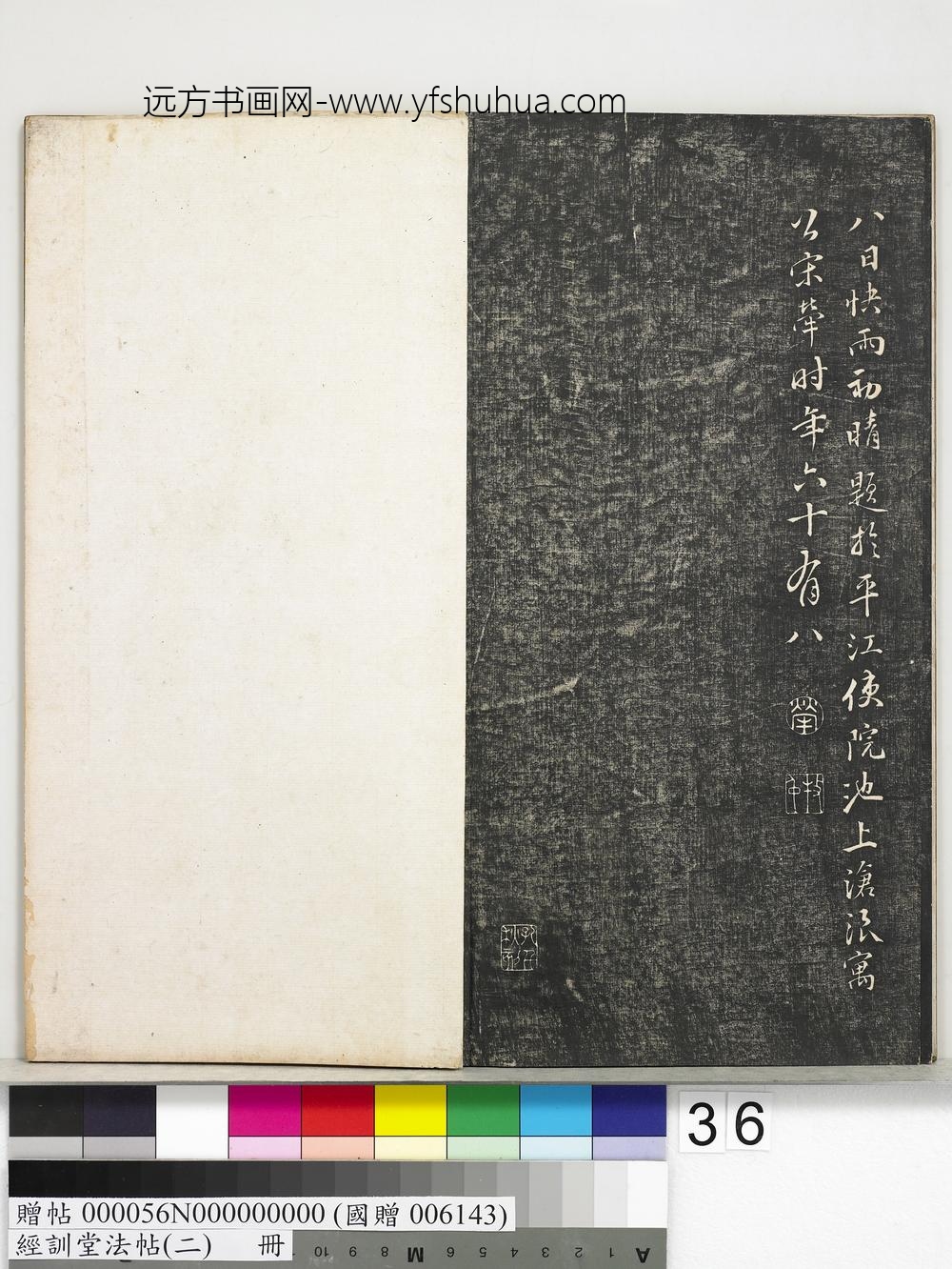 经训堂法帖（二）册-