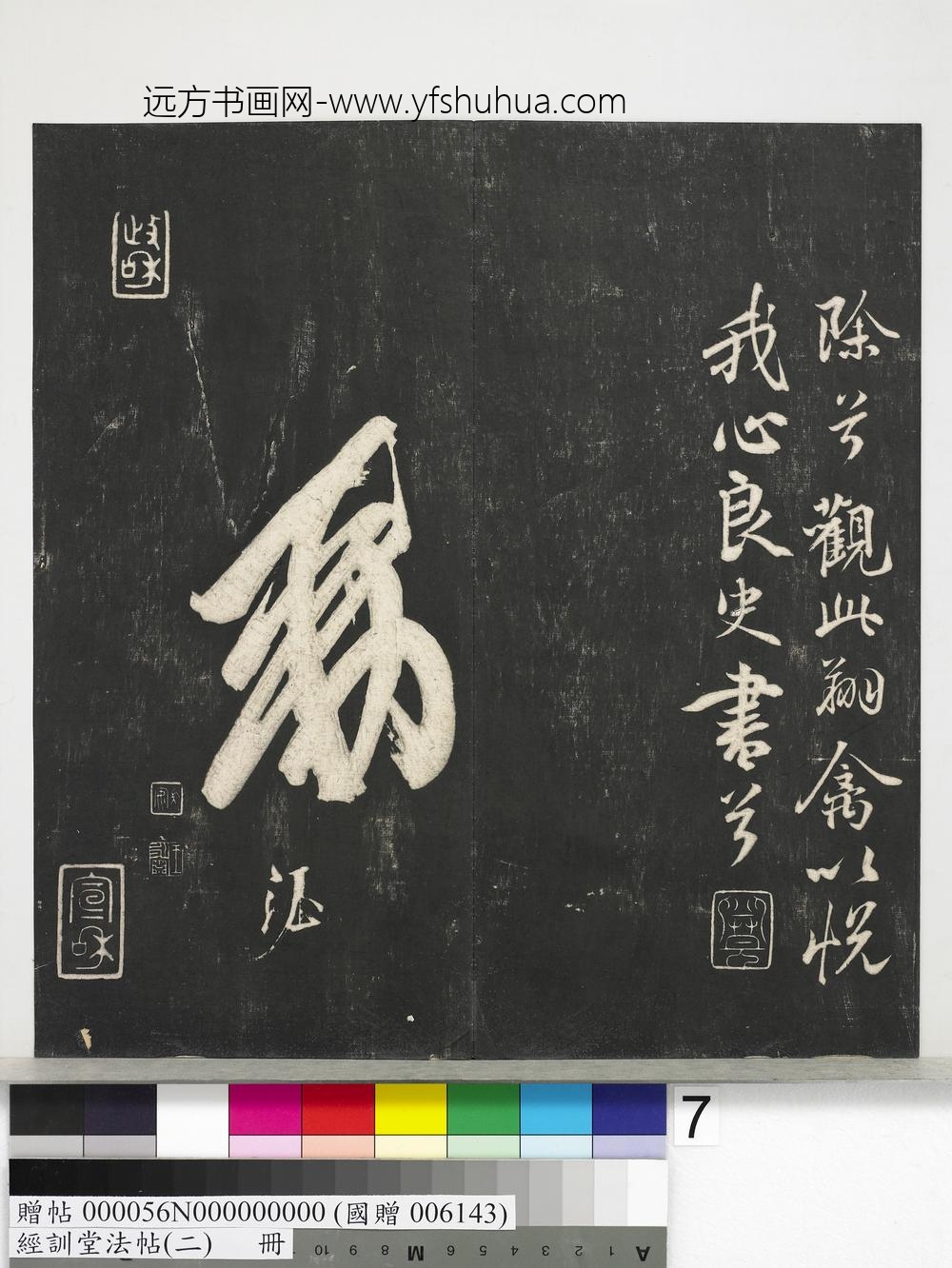 经训堂法帖（二）册-